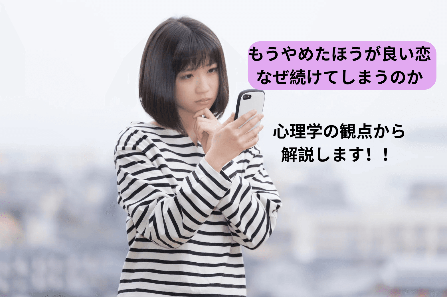 婚活で判断を誤る原因とは? サンクコスト効果に注意!!